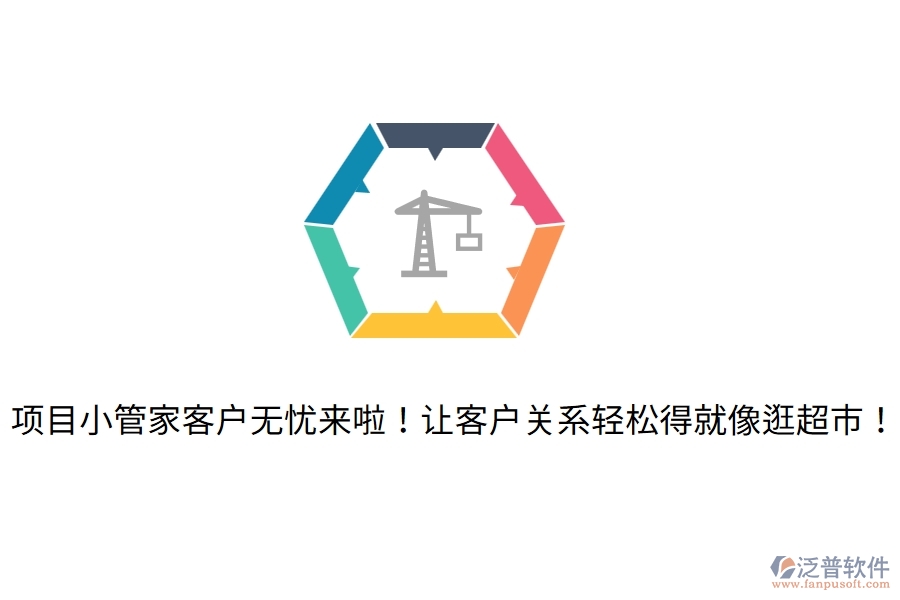 項目小管家客戶無憂來啦！讓客戶關系輕松得就像逛超市！