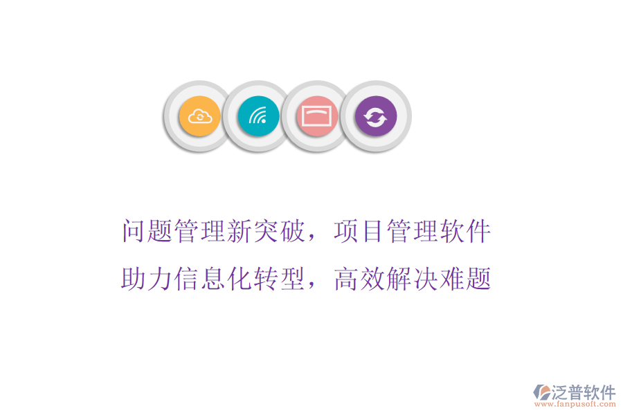 問題管理新突破，項目管理軟件助力信息化轉(zhuǎn)型，高效解決難題