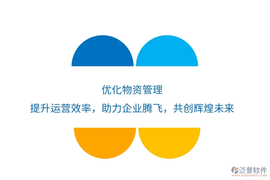 優(yōu)化物資管理，提升運營效率，助力企業(yè)騰飛，共創(chuàng)輝煌未來