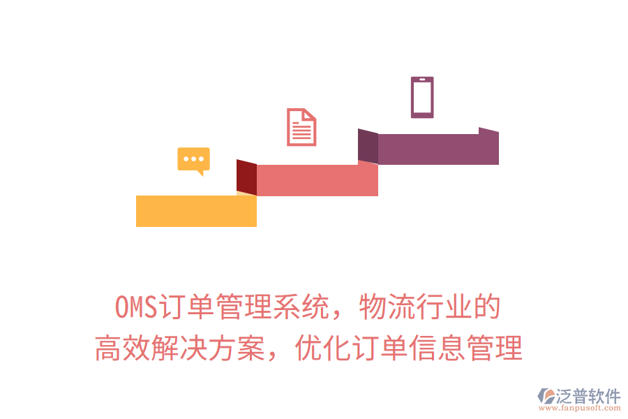OMS訂單管理系統(tǒng)，物流行業(yè)的高效解決方案，優(yōu)化訂單信息管理