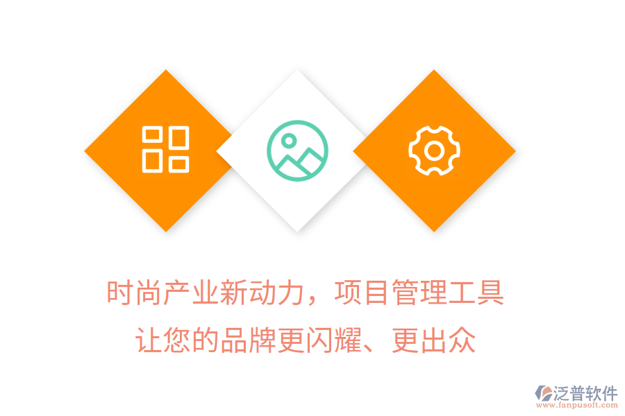時尚產(chǎn)業(yè)新動力，項目管理工具讓您的品牌更閃耀、更出眾