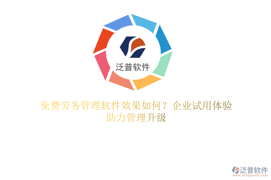 免費勞務管理軟件效果如何？企業(yè)試用體驗，助力管理升級