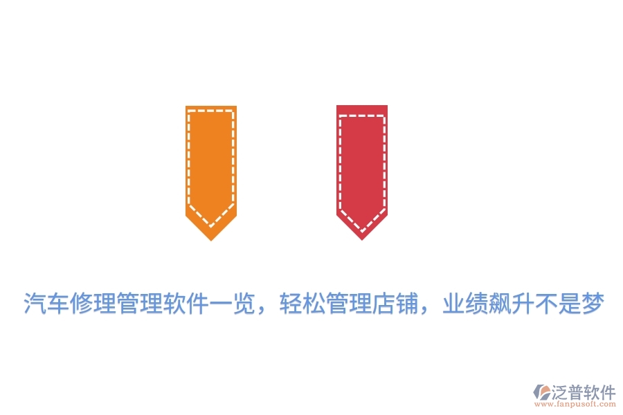 汽車修理管理軟件一覽，輕松管理店鋪，業(yè)績飆升不是夢