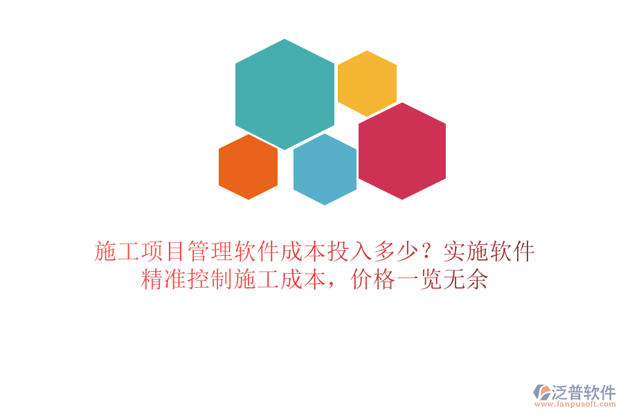施工項目管理軟件成本投入多少？實施軟件，精準(zhǔn)控制施工成本，價格一覽無余