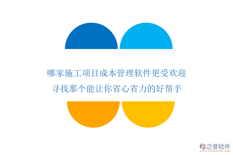 哪家施工項目成本管理軟件更受歡迎？尋找那個能讓你省心省力的好幫手