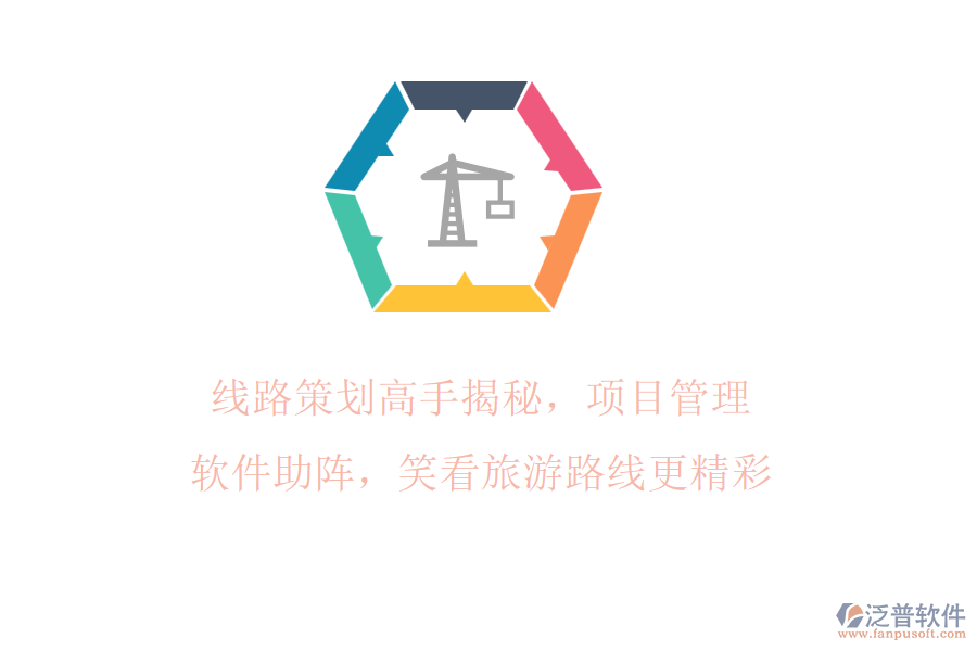 線路策劃高手揭秘，項(xiàng)目管理軟件助陣，笑看旅游路線更精彩