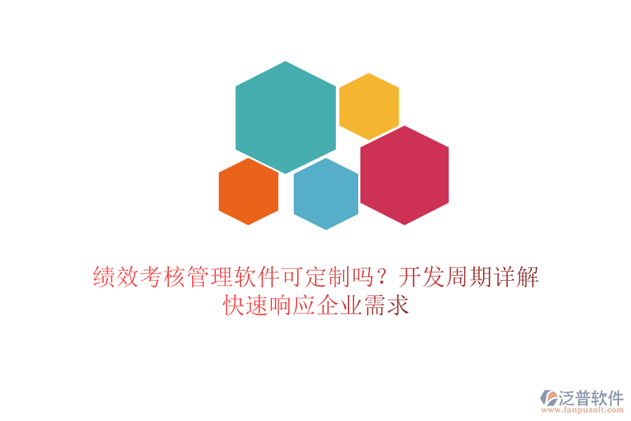績(jī)效考核管理軟件可定制嗎？開發(fā)周期詳解，快速響應(yīng)企業(yè)需求
