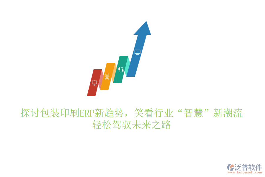 探討包裝印刷ERP新趨勢，笑看行業(yè)“智慧”新潮流，輕松駕馭未來之路