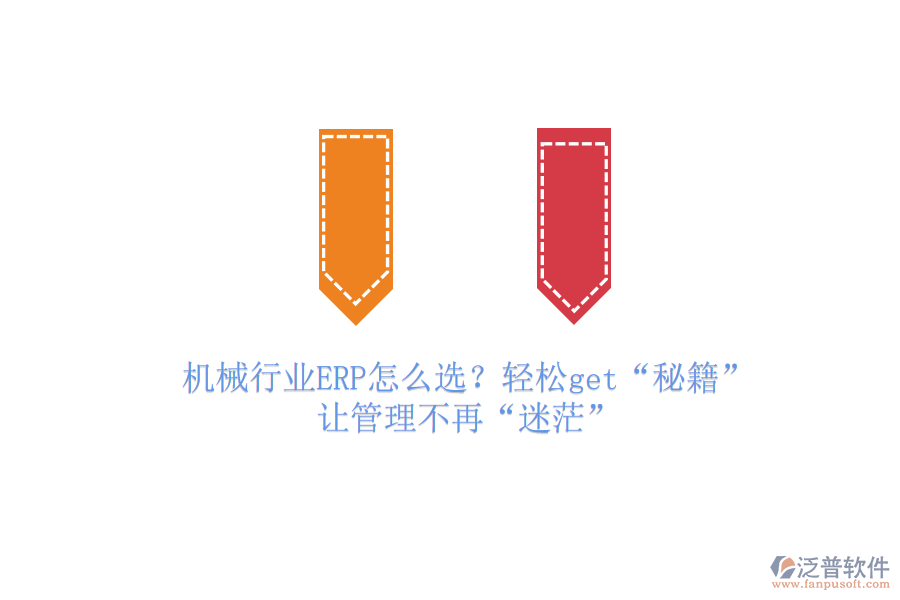 機(jī)械行業(yè)ERP怎么選？輕松get“秘籍”，讓管理不再“迷茫”