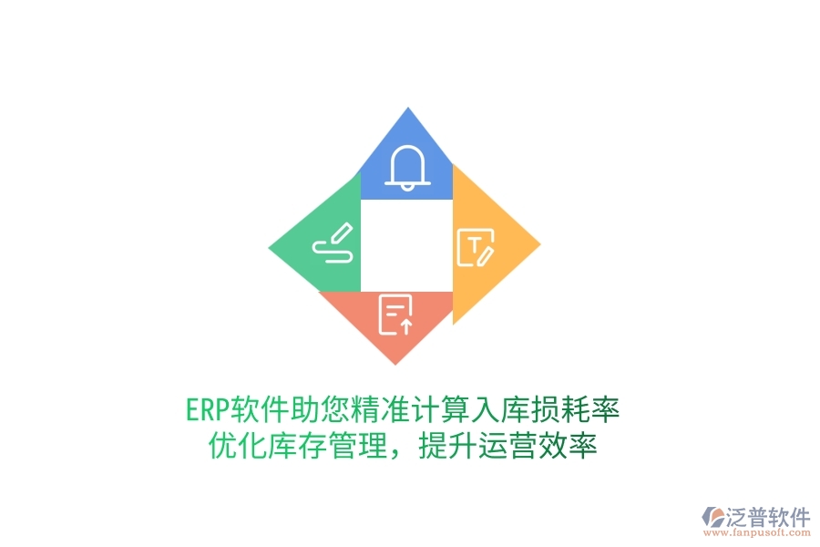 ERP軟件助您精準(zhǔn)計(jì)算入庫(kù)損耗率，優(yōu)化庫(kù)存管理，提升運(yùn)營(yíng)效率