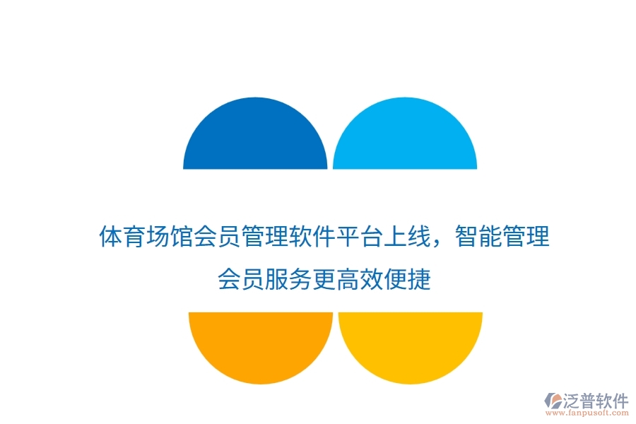體育場(chǎng)館會(huì)員管理軟件平臺(tái)上線，智能管理，會(huì)員服務(wù)更高效便捷