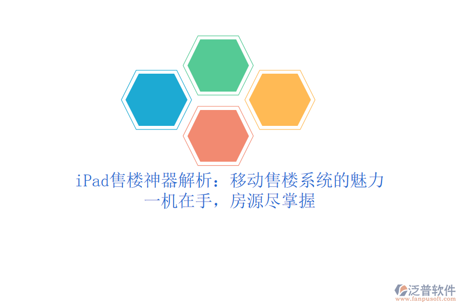 iPad售樓神器解析：移動售樓系統(tǒng)的魅力，一機在手，房源盡掌握
