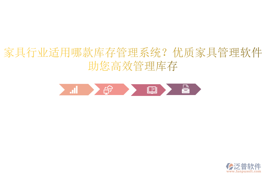 家具行業(yè)適用哪款庫存管理系統(tǒng)？優(yōu)質(zhì)家具管理軟件，助您高效管理庫存