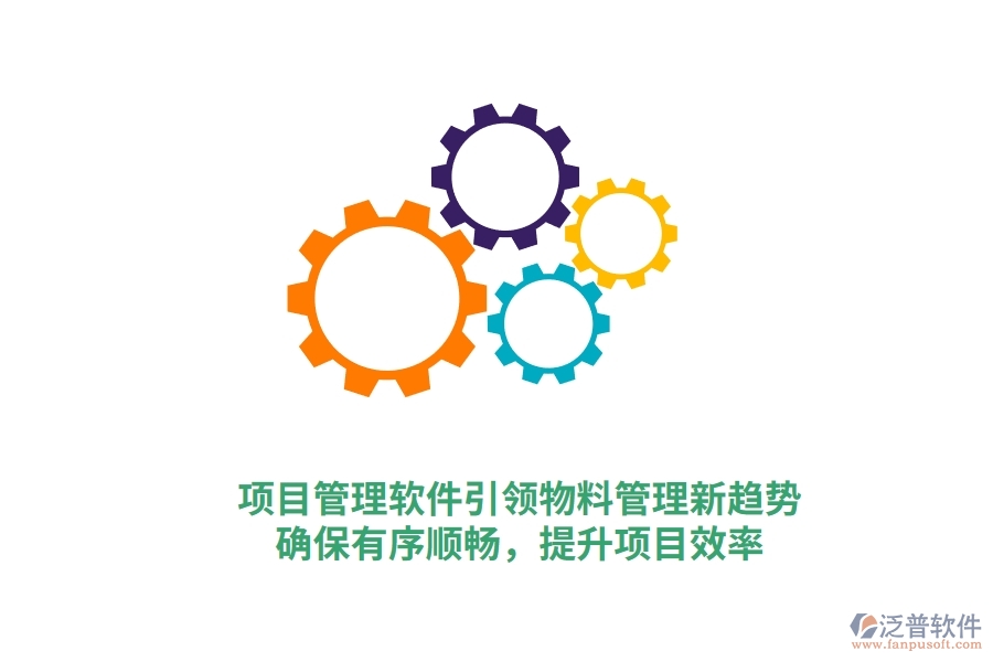 項目管理軟件引領(lǐng)物料管理新趨勢，確保有序順暢，提升項目效率