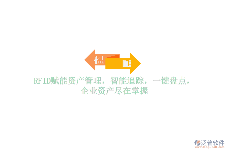 RFID賦能資產(chǎn)管理，智能追蹤，一鍵盤點(diǎn)，企業(yè)資產(chǎn)盡在掌握