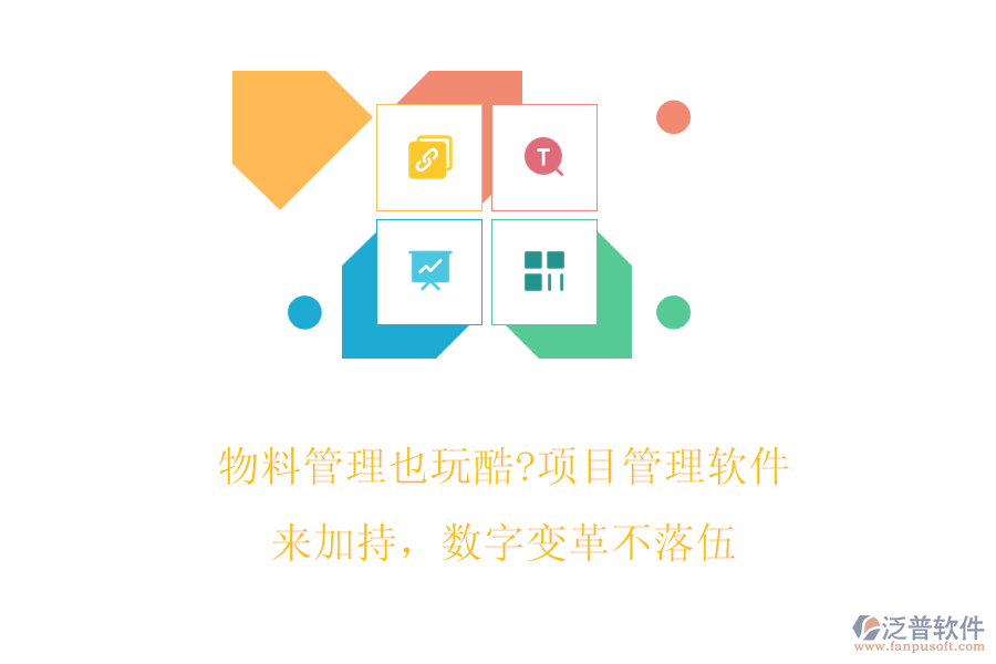 物料管理也玩酷?項(xiàng)目管理軟件來加持，數(shù)字變革不落伍
