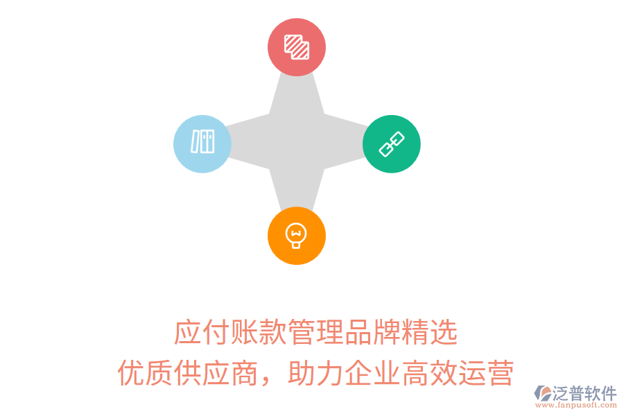 應(yīng)付賬款管理品牌精選，優(yōu)質(zhì)供應(yīng)商，助力企業(yè)高效運(yùn)營(yíng)