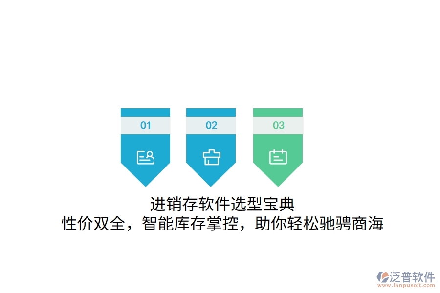進(jìn)銷存軟件選型寶典：性價雙全，智能庫存掌控，助你輕松馳騁商海
