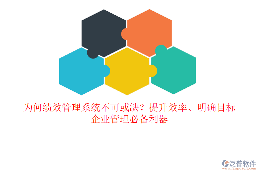 為何績效管理系統(tǒng)不可或缺？提升效率、明確目標，企業(yè)管理必備利器