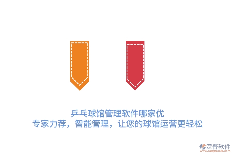 乒乓球館管理軟件哪家優(yōu)？專家力薦，智能管理，讓您的球館運營更輕松