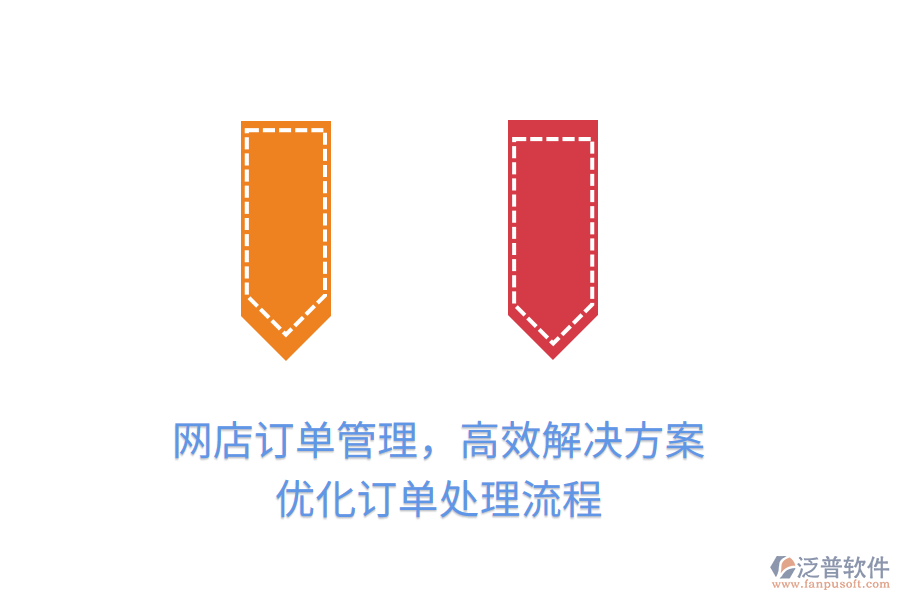 網(wǎng)店訂單管理，高效解決方案，優(yōu)化訂單處理流程