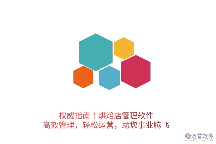 權(quán)威指南！烘焙店管理軟件，高效管理，輕松運營，助您事業(yè)騰飛
