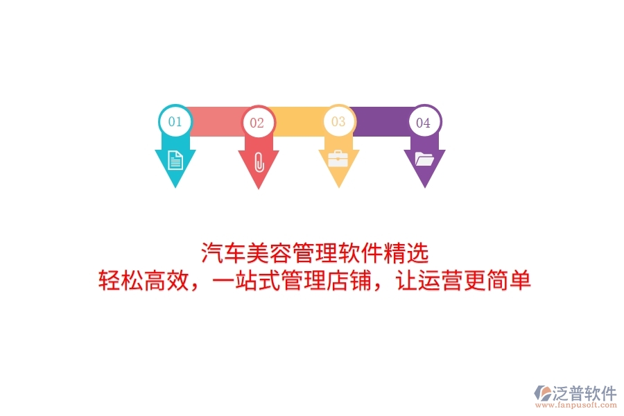 汽車美容管理軟件精選：輕松高效，一站式管理店鋪，讓運(yùn)營(yíng)更簡(jiǎn)單