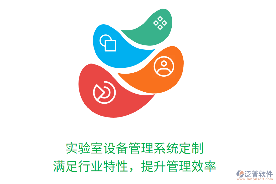 實(shí)驗(yàn)室設(shè)備管理系統(tǒng)定制，滿足行業(yè)特性，提升管理效率
