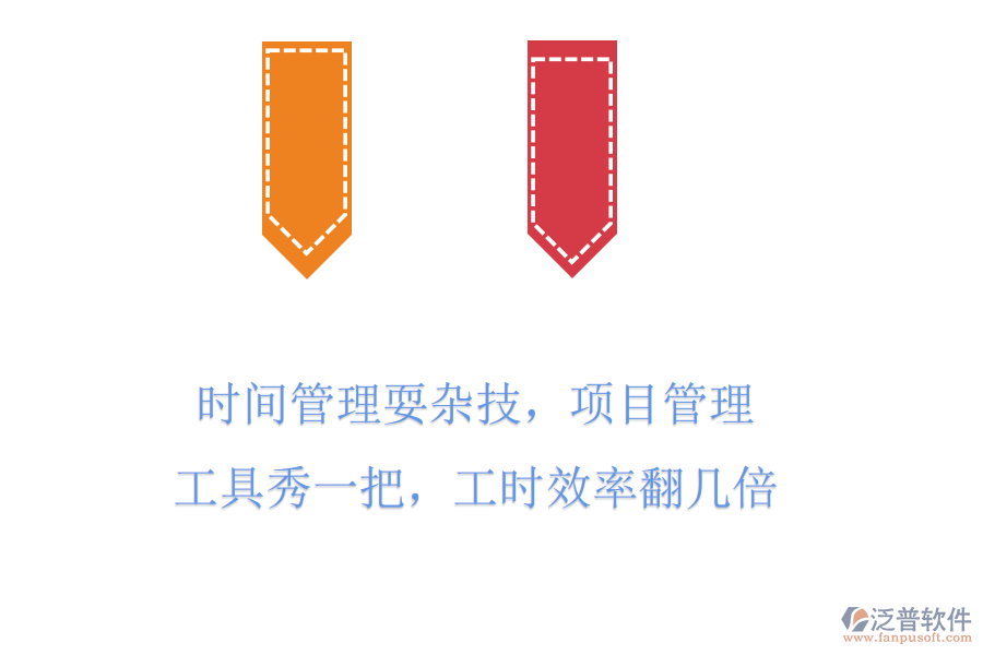時間管理耍雜技，項目管理工具秀一把，工時效率翻幾倍