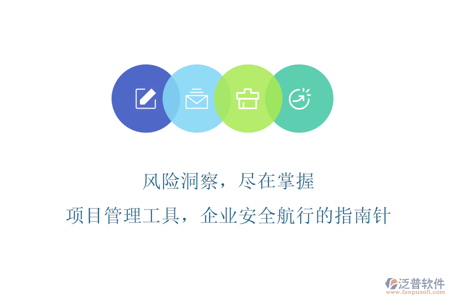 風(fēng)險洞察，盡在掌握，項目管理工具，企業(yè)安全航行的指南針