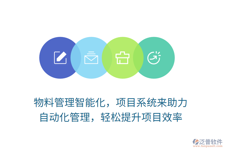 物料管理智能化，項(xiàng)目系統(tǒng)來助力，自動(dòng)化管理，輕松提升項(xiàng)目效率
