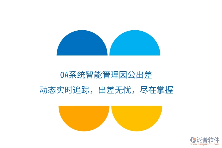 <a href=http://www.alistair-chisholm.com/oa/ target=_blank class=infotextkey>OA系統(tǒng)</a>智能管理因公出差，動態(tài)實時追蹤，出差無憂，盡在掌握