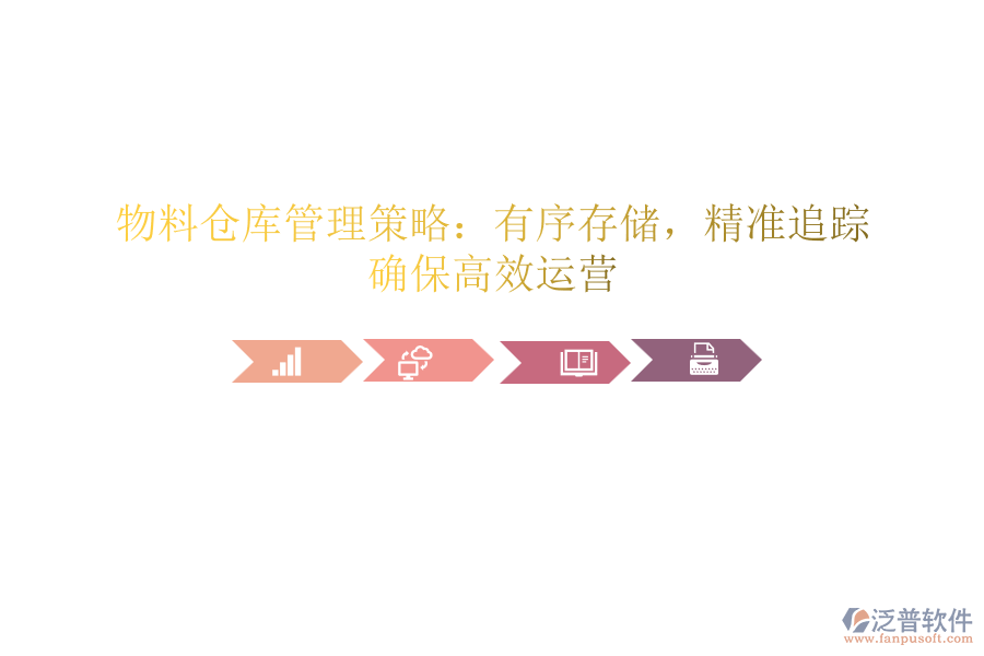 物料倉(cāng)庫(kù)管理策略：有序存儲(chǔ)，精準(zhǔn)追蹤，確保高效運(yùn)營(yíng)