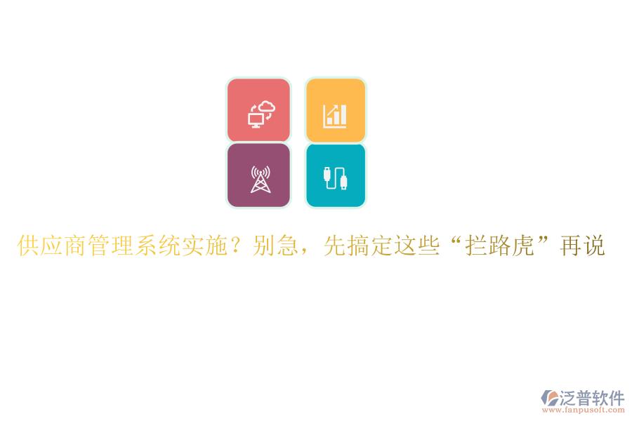 供應(yīng)商管理系統(tǒng)實(shí)施？別急，先搞定這些“攔路虎”再說