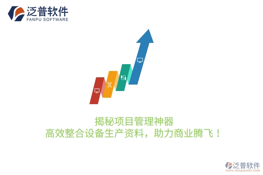揭秘項目管理神器，高效整合設(shè)備生產(chǎn)資料，助力商業(yè)騰飛！