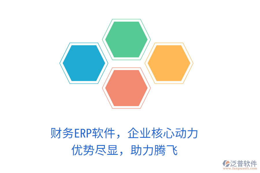 財(cái)務(wù)ERP軟件，企業(yè)核心動(dòng)力！優(yōu)勢盡顯，助力騰飛
