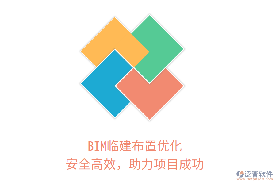 BIM臨建布置優(yōu)化，安全高效，助力項(xiàng)目成功