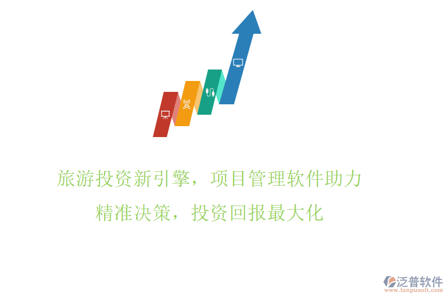 旅游投資新引擎，項目管理軟件助力，精準(zhǔn)決策，投資回報最大化