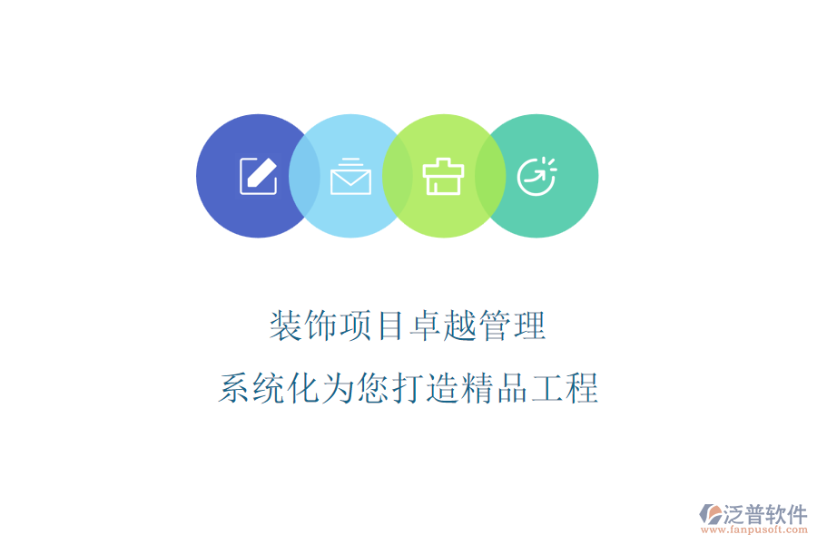 裝飾項(xiàng)目卓越管理，系統(tǒng)化為您打造精品工程