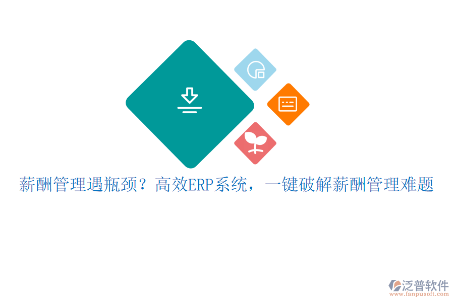 薪酬管理遇瓶頸？高效ERP系統(tǒng)，一鍵破解薪酬管理難題