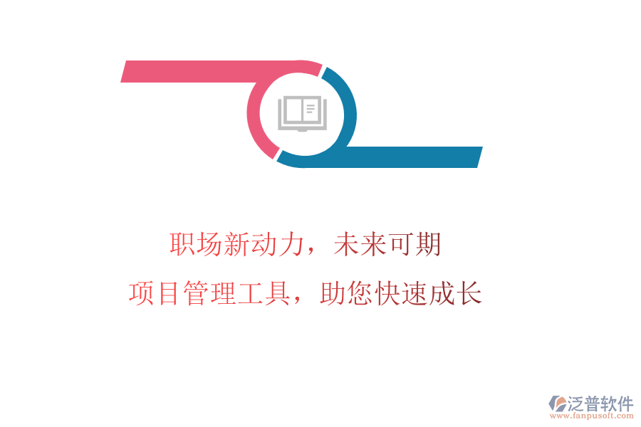 職場(chǎng)新動(dòng)力，未來(lái)可期：項(xiàng)目管理工具，助您快速成長(zhǎng)