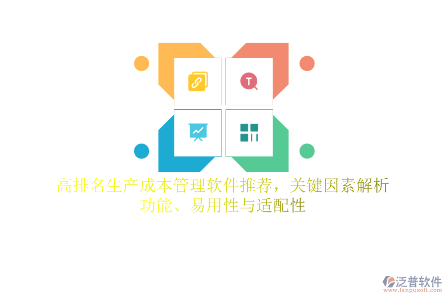 高排名生產(chǎn)成本管理軟件推薦，關(guān)鍵因素解析：功能、易用性與適配性