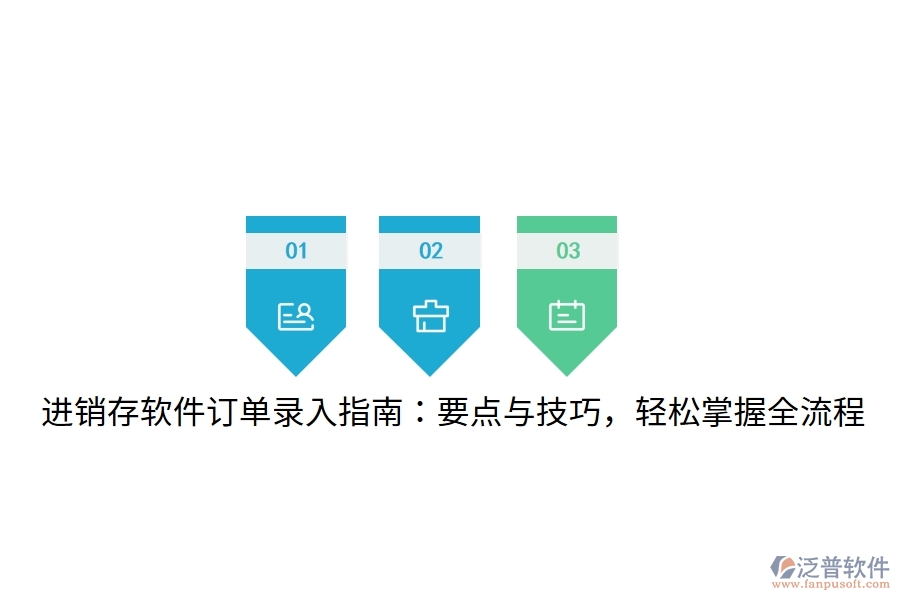 進(jìn)銷存軟件訂單錄入指南：要點與技巧，輕松掌握全流程