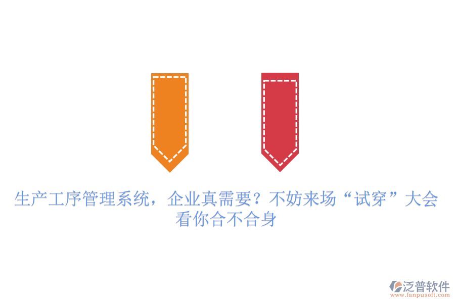 生產(chǎn)工序管理系統(tǒng)，企業(yè)真需要？不妨來場“試穿”大會，看你合不合身