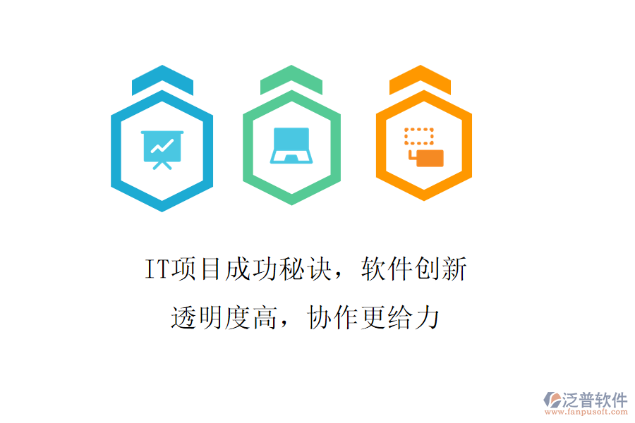 IT項(xiàng)目成功秘訣，軟件創(chuàng)新透明度高，協(xié)作更給力