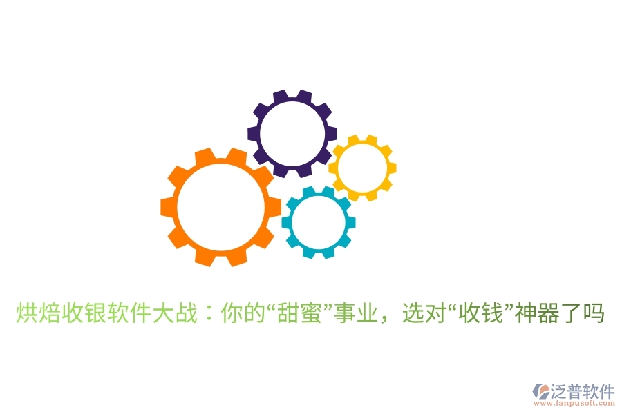 烘焙收銀軟件大戰(zhàn)：你的“甜蜜”事業(yè)，選對“收錢”神器了嗎