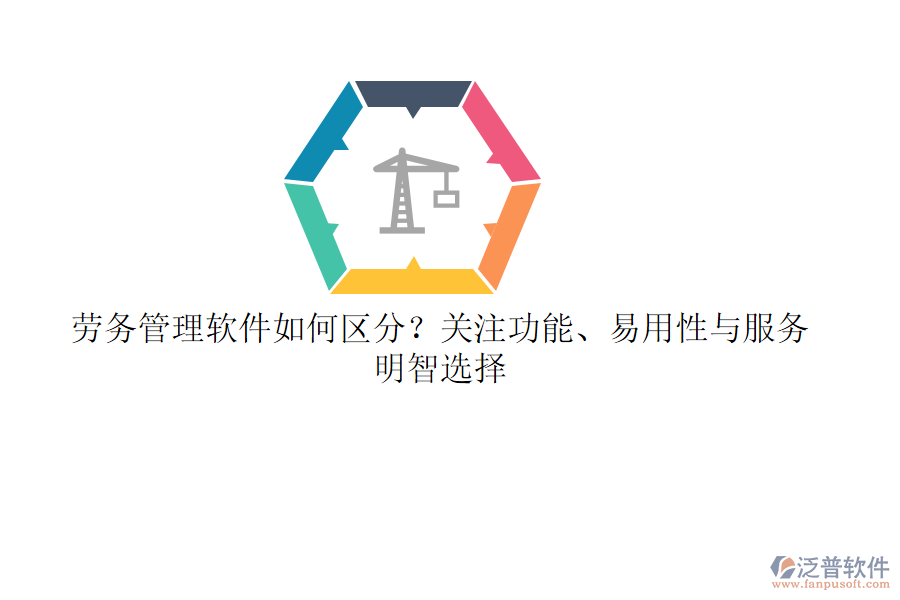 勞務(wù)管理軟件如何區(qū)分？關(guān)注功能、易用性與服務(wù)，明智選擇
