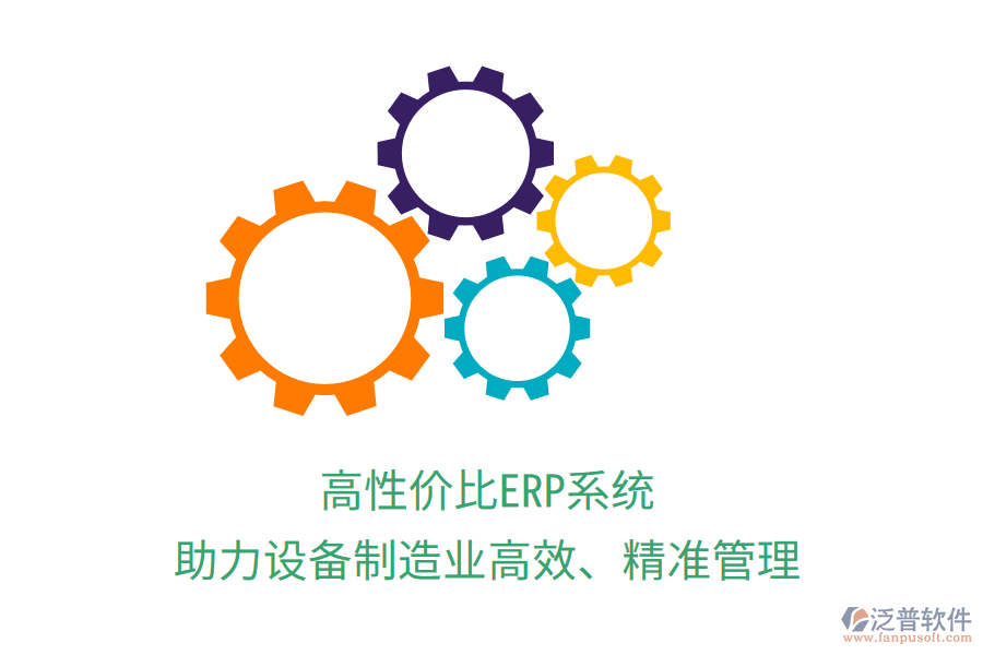 高性價比ERP系統(tǒng)，助力設(shè)備制造業(yè)高效、精準(zhǔn)管理