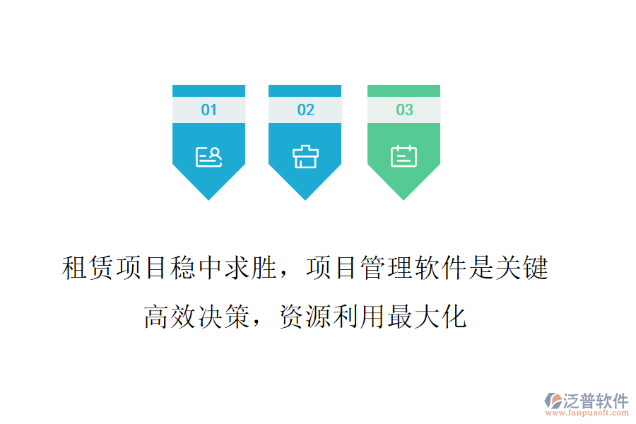 租賃項目穩(wěn)中求勝，項目管理軟件是關(guān)鍵!高效決策，資源利用最大化