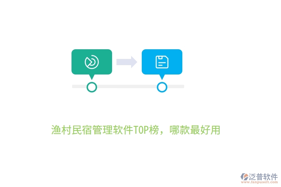 漁村民宿管理軟件TOP榜，哪款最好用